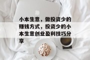 小本生意，做投资少的赚钱方式，投资少的小本生意创业盈利技巧分享