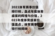 2021体育赛事价值排行榜，盘点年度体育盛宴的辉煌与价值，2021年度体育盛宴价值盘点，体育赛事价值排行榜揭晓