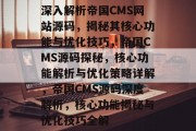 深入解析帝国CMS网站源码，揭秘其核心功能与优化技巧，帝国CMS源码探秘，核心功能解析与优化策略详解，帝国CMS源码深度解析，核心功能揭秘与优化技巧全解