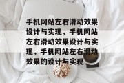 手机网站左右滑动效果设计与实现，手机网站左右滑动效果设计与实现，手机网站左右滑动效果的设计与实现