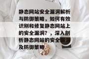 静态网站安全漏洞解析与防御策略，如何有效识别和修复静态网站上的安全漏洞？，深入剖析静态网站的安全漏洞及防御策略