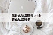 做什么私活赚钱_什么行业私活较多
