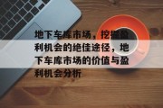 地下车库市场，挖掘盈利机会的绝佳途径，地下车库市场的价值与盈利机会分析