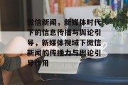 微信新闻，新媒体时代下的信息传播与舆论引导，新媒体视域下微信新闻的传播力与舆论引导作用