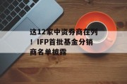 这12家中资券商在列！IFP首批基金分销商名单披露