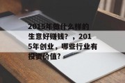 2015年做什么样的生意好赚钱？，2015年创业，哪些行业有投资价值?