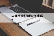 店铺生意好就能赚钱吗？