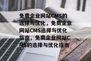 免费企业网站CMS的选择与优化，免费企业网站CMS选择与优化指南，免费企业网站CMS的选择与优化指南