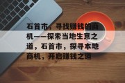 石首市,寻找赚钱的商机——探索当地生意之道,石首市,探寻本地商机,开启赚钱之道