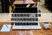 在互联网时代，做什么文案能赚到钱？，互联网时代的赚钱新机遇，撰写成功文案的秘诀