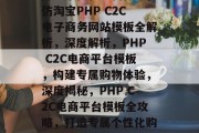 打造个性化购物体验，仿淘宝PHP C2C电子商务网站模板全解析，深度解析，PHP C2C电商平台模板，构建专属购物体验，深度揭秘，PHP C2C电商平台模板全攻略，打造专属个性化购物体验