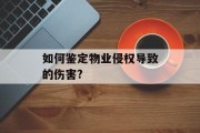 如何鉴定物业侵权导致的伤害?
