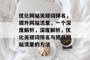 优化网站关键词排名，提升网站流量，一个深度解析，深度解析，优化关键词排名与提升网站流量的方法