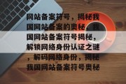 网站备案符号，揭秘我国网站备案的奥秘，我国网站备案符号揭秘，解锁网络身份认证之谜，解码网络身份，揭秘我国网站备案符号奥秘