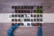 南阳企业网站推广攻略，多渠道布局，助力企业网络腾飞，多渠道布局指南，南阳企业网站推广策略，助力网络腾飞