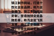 镇江制作网站，打造个性化企业品牌，助力企业腾飞，镇江专业网站定制，塑造独特企业品牌形象，助力企业飞跃发展，镇江企业品牌飞跃，个性化网站定制，塑造独特企业形象
