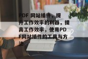 PDF 网站插件，提升工作效率的利器，提高工作效率，使用PDF网站插件的工具与方法