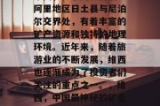 维西,位于西藏自治区阿里地区日土县与尼泊尔交界处,有着丰富的矿产资源和独特的地理环境。近年来,随着旅游业的不断发展,维西也逐渐成为了投资者们关注的重点之一。,维西,中国最神秘的矿业之地