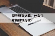 探寻财富之路，什么生意能赚钱行业？
