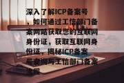 深入了解ICP备案号，如何通过工信部门备案网站获取您的互联网身份证，获取互联网身份证，揭秘ICP备案号查询与工信部门备案流程