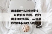 周末做什么比较赚钱——以我自身为例,我的周末兼职经历,从普通白领到小有收入的改变 周末做什么比较赚钱——以我自身为例,我的周末兼职经历,从普通白领到小有收入的改变