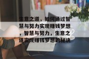 生意之道，如何通过智慧与努力实现赚钱梦想，智慧与努力，生意之道实现赚钱梦想的秘诀
