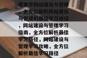 哪里学网站建设与管理，全方位解析网站建设与管理的最佳学习途径，网站建设与管理学习指南，全方位解析最佳学习路径，网站建设与管理学习攻略，全方位解析最佳学习路径
