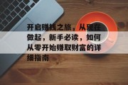 开启赚钱之旅，从现在做起，新手必读，如何从零开始赚取财富的详细指南