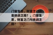 门窗生意,财富之门还是挑战之路?,门窗生意,财富之门与挑战之路? 门窗生意,财富之门还是挑战之路?,门窗生意,财富之门与挑战之路?
