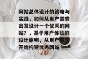 网站总体设计的策略与实践，如何从用户需求出发设计一个优秀的网站？，基于用户体验的设计原则，从用户需求开始构建优秀网站