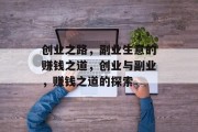 创业之路,副业生意的赚钱之道,创业与副业,赚钱之道的探索 创业之路,副业生意的赚钱之道,创业与副业,赚钱之道的探索