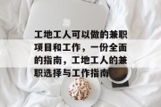 工地工人可以做的兼职项目和工作,一份全面的指南,工地工人的兼职选择与工作指南 工地工人可以做的兼职项目和工作,一份全面的指南,工地工人的兼职选择与工作指南