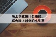 晚上创业做什么赚钱_适合晚上创业的小生意