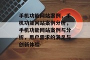 手机功能网站案例，手机功能网站案例分析，手机功能网站案例与分析，用户需求的满足与创新体验