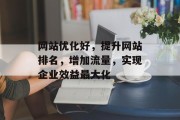 网站优化好，提升网站排名，增加流量，实现企业效益最大化