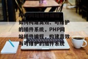 PHP网站插件编程，如何构建高效、可维护的插件系统，PHP网站插件编程，构建高效与可维护的插件系统