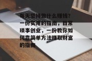 每天坚持做什么赚钱？一份实用的指南，日常琐事创业，一份教你如何靠简单方法赚取财富的指南