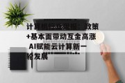 计算机行业周报：政策+基本面带动互金高涨 AI赋能云计算新一轮发展