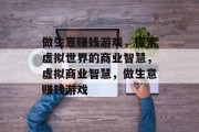 做生意赚钱游戏,探索虚拟世界的商业智慧,虚拟商业智慧,做生意赚钱游戏 做生意赚钱游戏,探索虚拟世界的商业智慧,虚拟商业智慧,做生意赚钱游戏