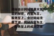 揭秘会计网站流量大背后的秘密，内容为王，服务至上，会计网站流量之谜，揭秘内容为王、服务至上的成功之道