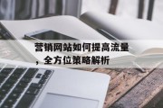 营销网站如何提高流量，全方位策略解析