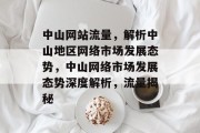 中山网站流量，解析中山地区网络市场发展态势，中山网络市场发展态势深度解析，流量揭秘