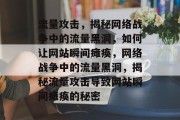 流量攻击，揭秘网络战争中的流量黑洞，如何让网站瞬间瘫痪，网络战争中的流量黑洞，揭秘流量攻击导致网站瞬间瘫痪的秘密