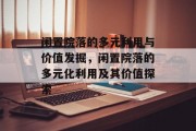 闲置院落的多元利用与价值发掘，闲置院落的多元化利用及其价值探索