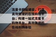 流量卡网站建设，打造高效便捷的在线购物平台，构建一站式流量卡购物平台，高效便捷的在线购物体验