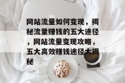 网站流量如何变现，揭秘流量赚钱的五大途径，网站流量变现攻略，五大高效赚钱途径大揭秘