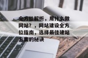 全方位解析，用什么做网站？，网站建设全方位指南，选择最佳建站方案的秘诀