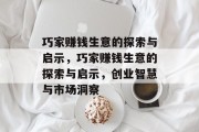 巧家赚钱生意的探索与启示,巧家赚钱生意的探索与启示,创业智慧与市场洞察 巧家赚钱生意的探索与启示,巧家赚钱生意的探索与启示,创业智慧与市场洞察