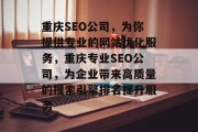 重庆SEO公司，为你提供专业的网站优化服务，重庆专业SEO公司，为企业带来高质量的搜索引擎排名提升服务