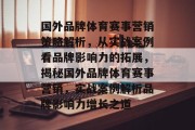 国外品牌体育赛事营销策略解析，从实战案例看品牌影响力的拓展，揭秘国外品牌体育赛事营销，实战案例解析品牌影响力增长之道